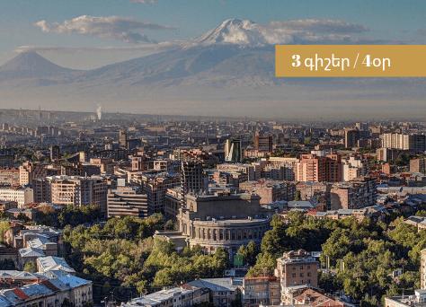 Բացահայտենք հյուրասիրության երկիր Հայաստանը