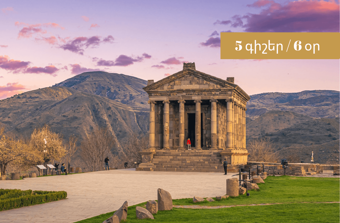 Ժպիտների երկիր Հայաստան